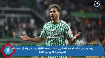 روما يدرس التعاقد مع المغربي عبد الصمد الزلزولي.. هل يلحق بمواطنه العيناوي؟ 21 يوليو 2025